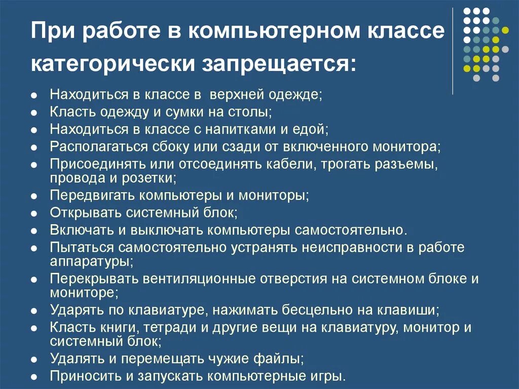 Основные требования к кабинету информатики. При работе в компьютерном классе. При работе в компьютерном классе категорически запрещается. Правила в кабинете информатики. Правила работы в кабинете информатики.