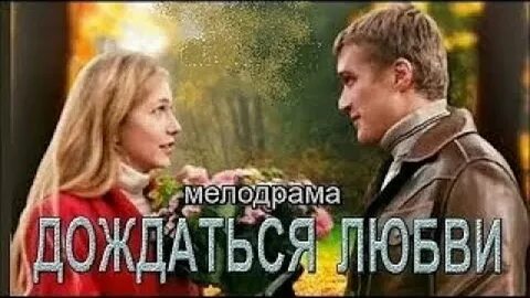 Дождаться любви
