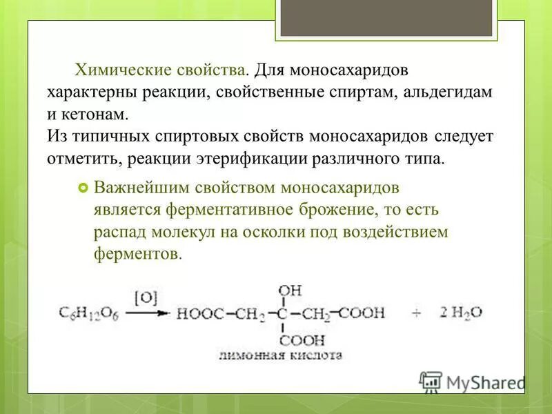 хим реакции моносахаридов. химические свойства моносахаридов реакции. химические свойства моносахаридов уравнения реакций. химические свойства моносахаридов реакции. химические свойства глюкозы таблица.