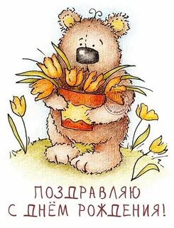Милые открытки поздравления с днем рождения
