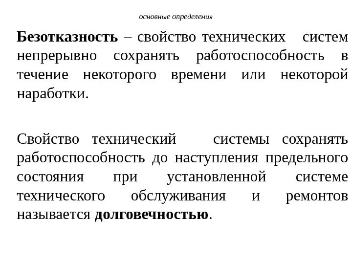 Свойства объекта сохранять работоспособность. Безотказность определение. Работоспособность технических систем. Безотказность технических систем. Безотказность работы системы определение.