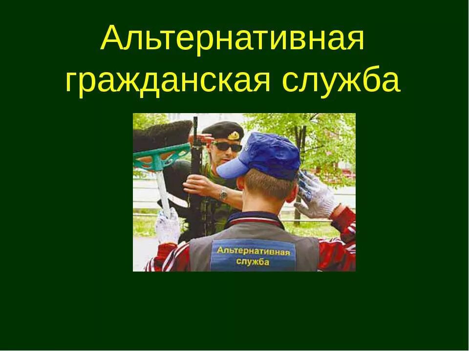 Альтернативная служба презентация. Альтернативная Гражданская сл. Альтернативная Гражданская служба презентация.