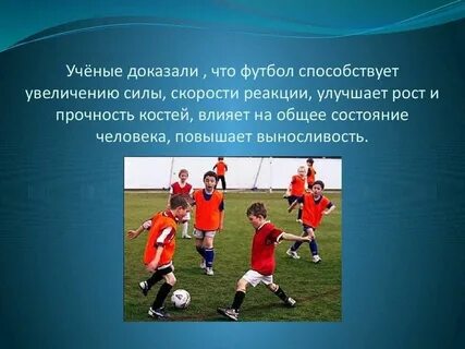 Что значит футбол