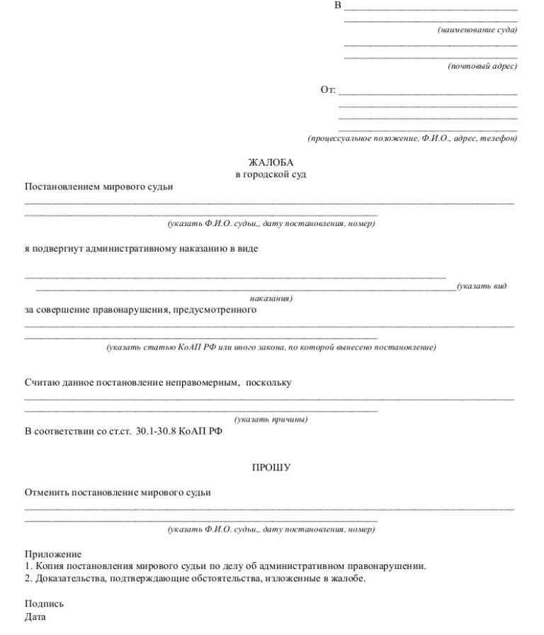 Жалоба на постановление об административном правонарушении ГИБДД. Заявление на обжалование постановления. Образец жалобы мировому судье на постановление ГИБДД. Образец заявления на обжалование постановления ГИБДД. Обжалование административного постановления в суде образец