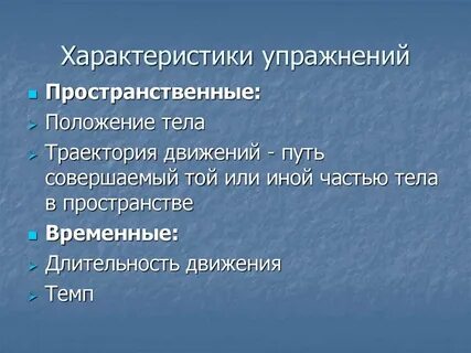 Временные упражнения