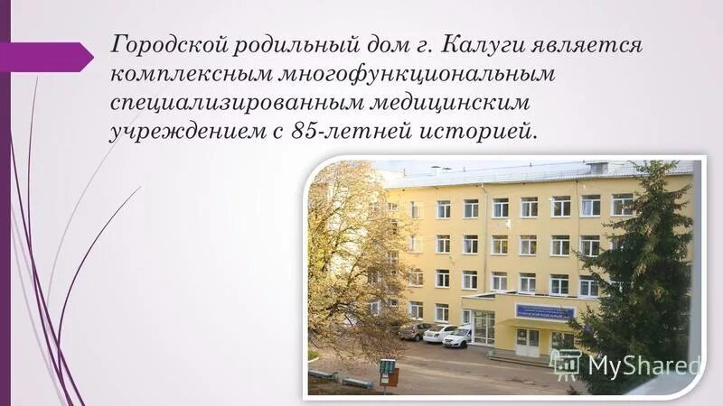 республиканский перинатальный центр ул льва толстого 36. государственное бюджетное учреждение родильный дом. государственное бюджетное учреждение родильный дом. гбу ро «городской клинический родильный дом № 2» рязань. городской клинический родильный дом № 2 рязань.
