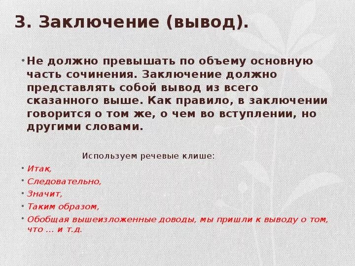 В заключение или в заключении в сочинении. Вывод в сочинении. Заключение в сочинении по русскому. Заключение в сочинении рассуждении. Вывод в сочинении рассуждении.