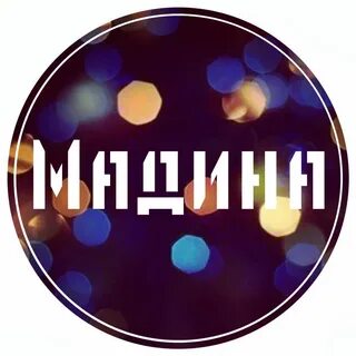 Имя мадина