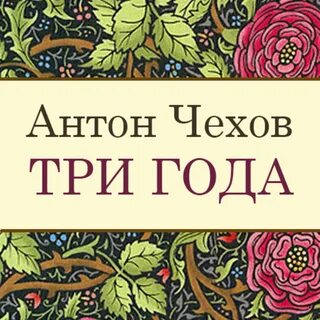 Три года произведения