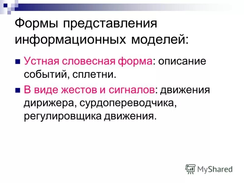 Словесная модель примеры информатика. Устное представление информационной модели называется. Знаковые графические и табличные модели. Формы представления информационных моделей. Устное представление информационной модели это.