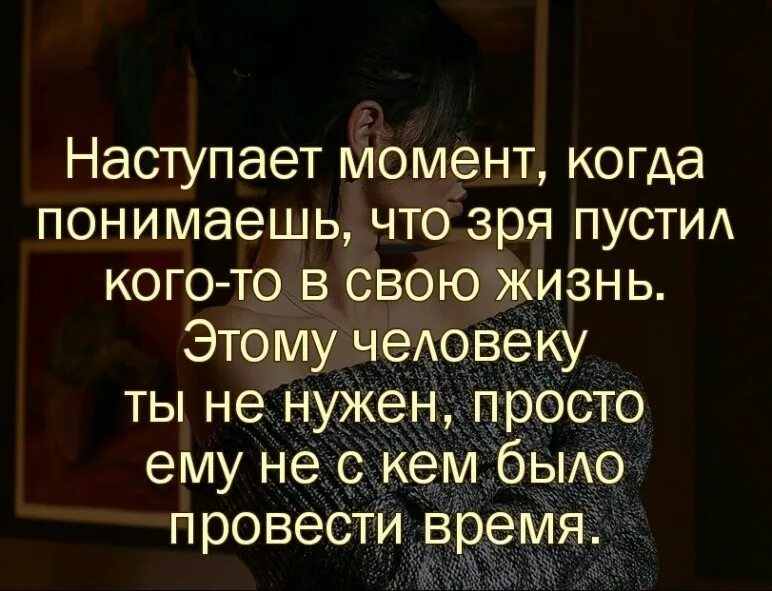Поздно понимаешь что жизнь. Ты сказал я поверил ты повторил. зря цитаты. наступает момент когда. наступает момент когда понимаешь.