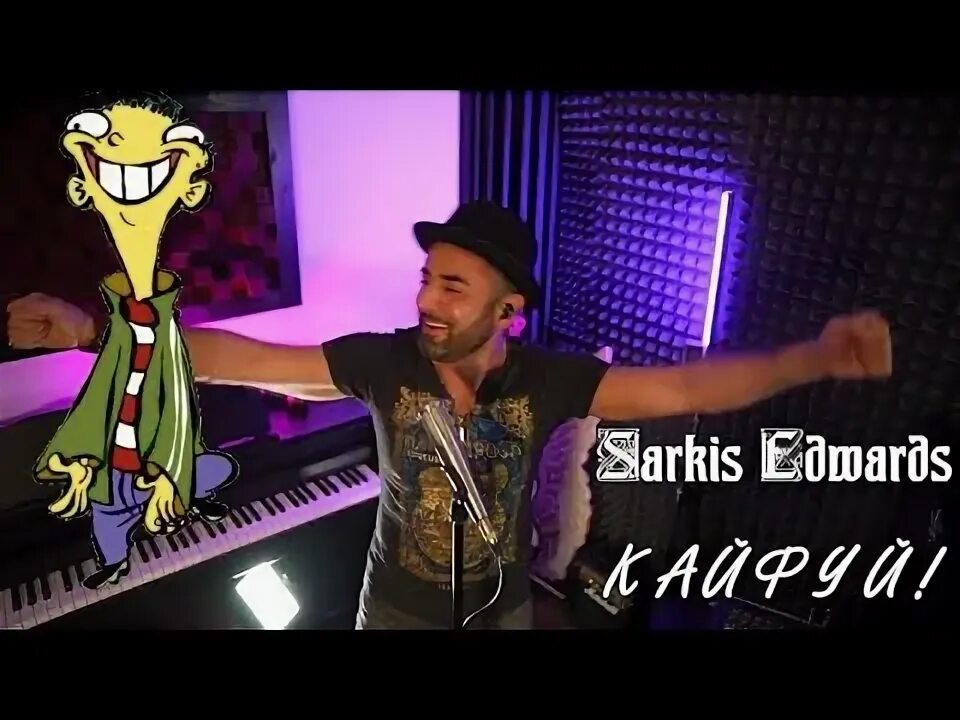 Кайфуй Sarkis Edwards. Sarkis edwards кайфуй