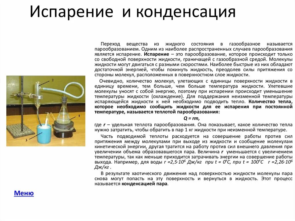 При испарении температура пара ответ. Процесс конденсации происходит с.... Процесс конденсации физика. Процесс конденсации пара. Парообразование и конденсация.