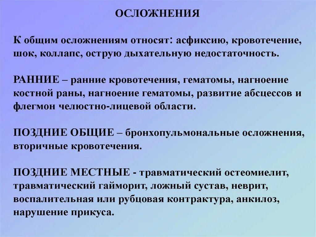 Осложнения челюстно-лицевых травм. Осложнения ранений ЧЛО. Отсроченные осложнения