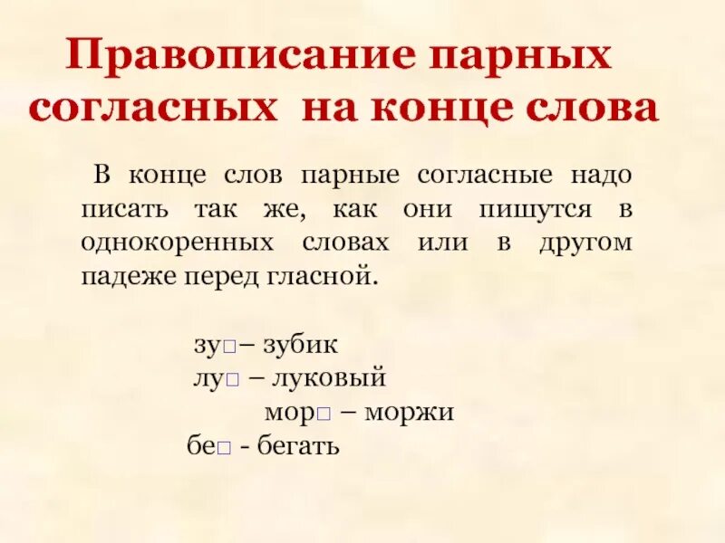 Правописание парных гласных на конце слова. Парные согласные на конце слова. Слова с парными согласными. Парная согласная на конце. 10 слов с парным согласным