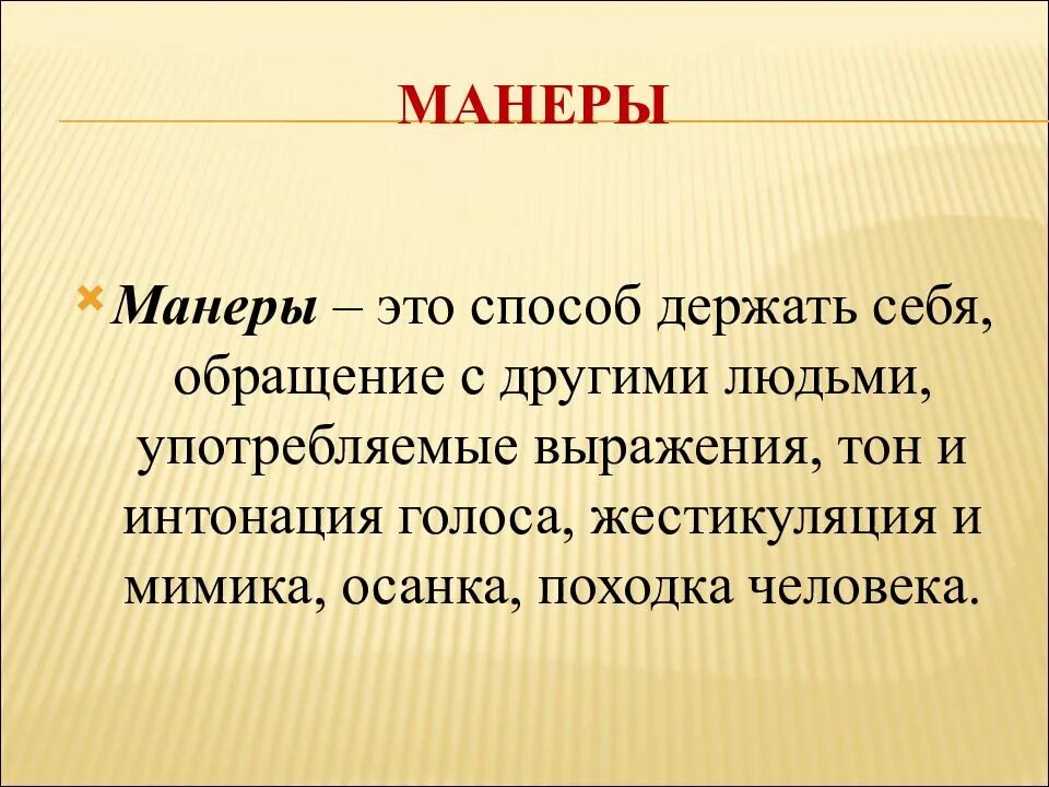 Манера число. Манеры. манера поведения примеры. манеры человека примеры. манеры это определение.