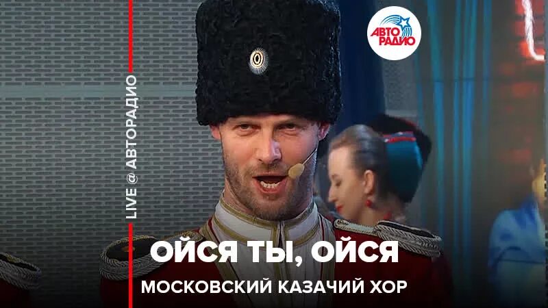 Казачий хор пидманула. Ойся Московский казачий. Ойся Московский казачий хор. Московский казачий хор ойся ты. Ойся ты ойся Московский хор.