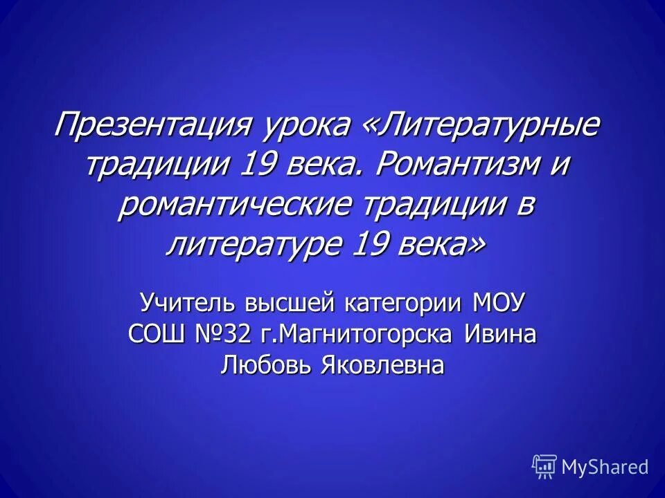 Литературные традиции каких авторов продолжает абрамов. Романтические традиции в литературе. Литературная традиция это в литературе. Литературные традиции 21 века. Романтические традиции в современной литературе.