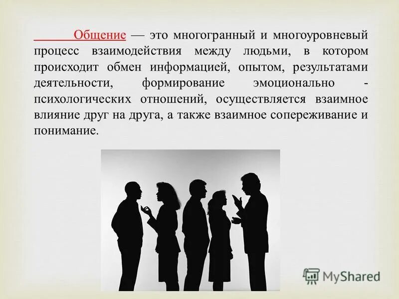 Взаимодействие в общении. Процесс взаимодействия между людьми. Взаимодействие в процессе общения. Взаимное влияние людей в процессе общения. Методы взаимодействия общения