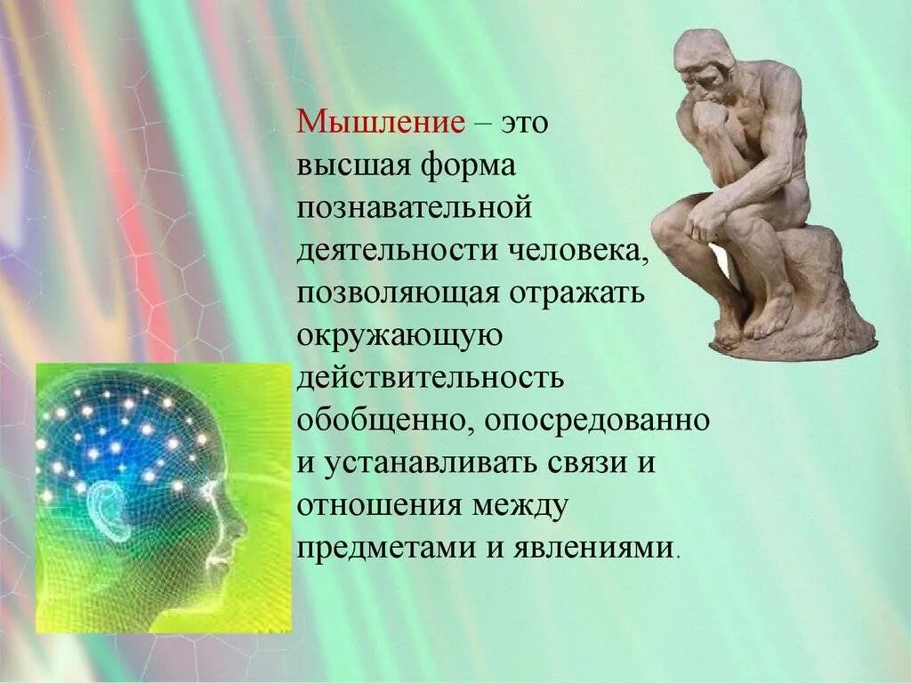 Мышление человека это отражение. Мышление. презентация на тему мышление. мышление слайд. мышление человека.