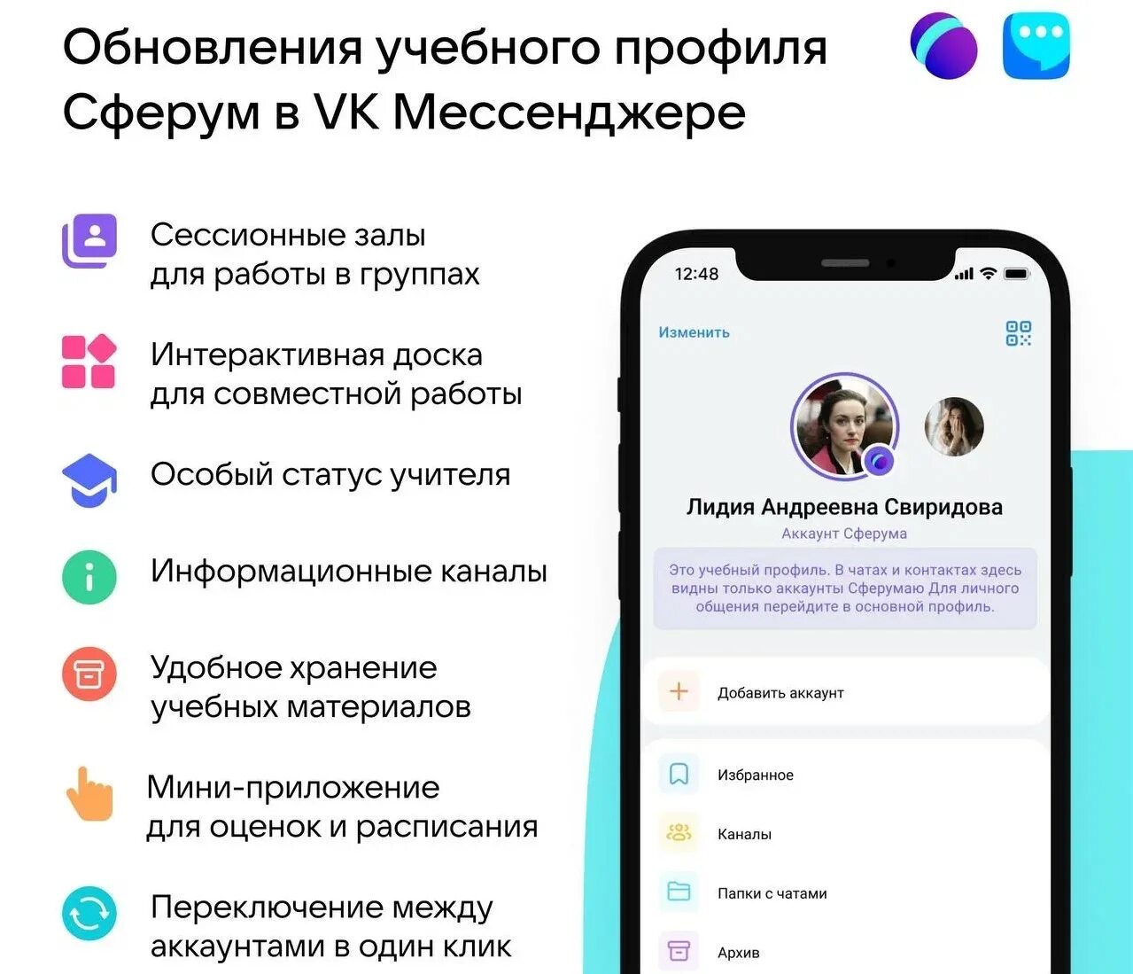 Мессенджер учебный аккаунт. ВК мессенджер учебный профиль Сферум. Сферум профиль. Создать профиль Сферум. ВК менеджер Сферум.