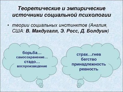 Социальные инстинкты макдугалла