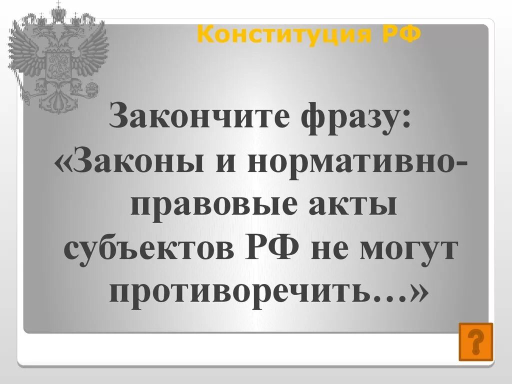 Законы и нормативно правовые акты РФ не могут противоречить. Законы субъекта РФ не могут противоречить. НПА субъекта РФ не может противоречить. Допишите: Конституция -. Законы могут противоречить конституции рф