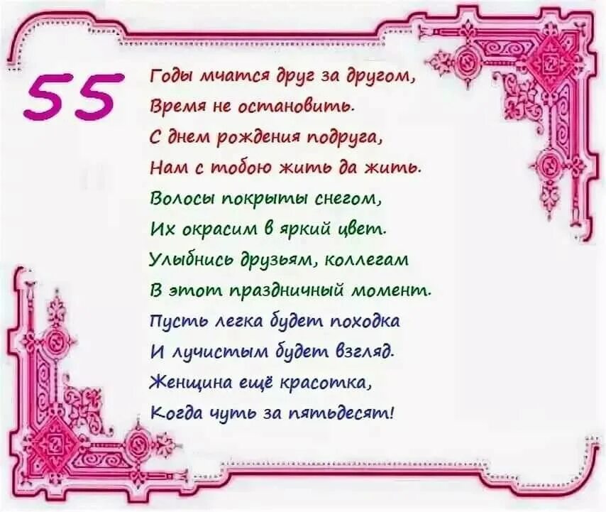 Поздравления друзей 55 лет. Открытки с днём рождения женщине 55 лет. С юбилеем 55 женщине. Поздраалениеподруге с 55 летием. Стихи с днём рождения 55 лет женщине.