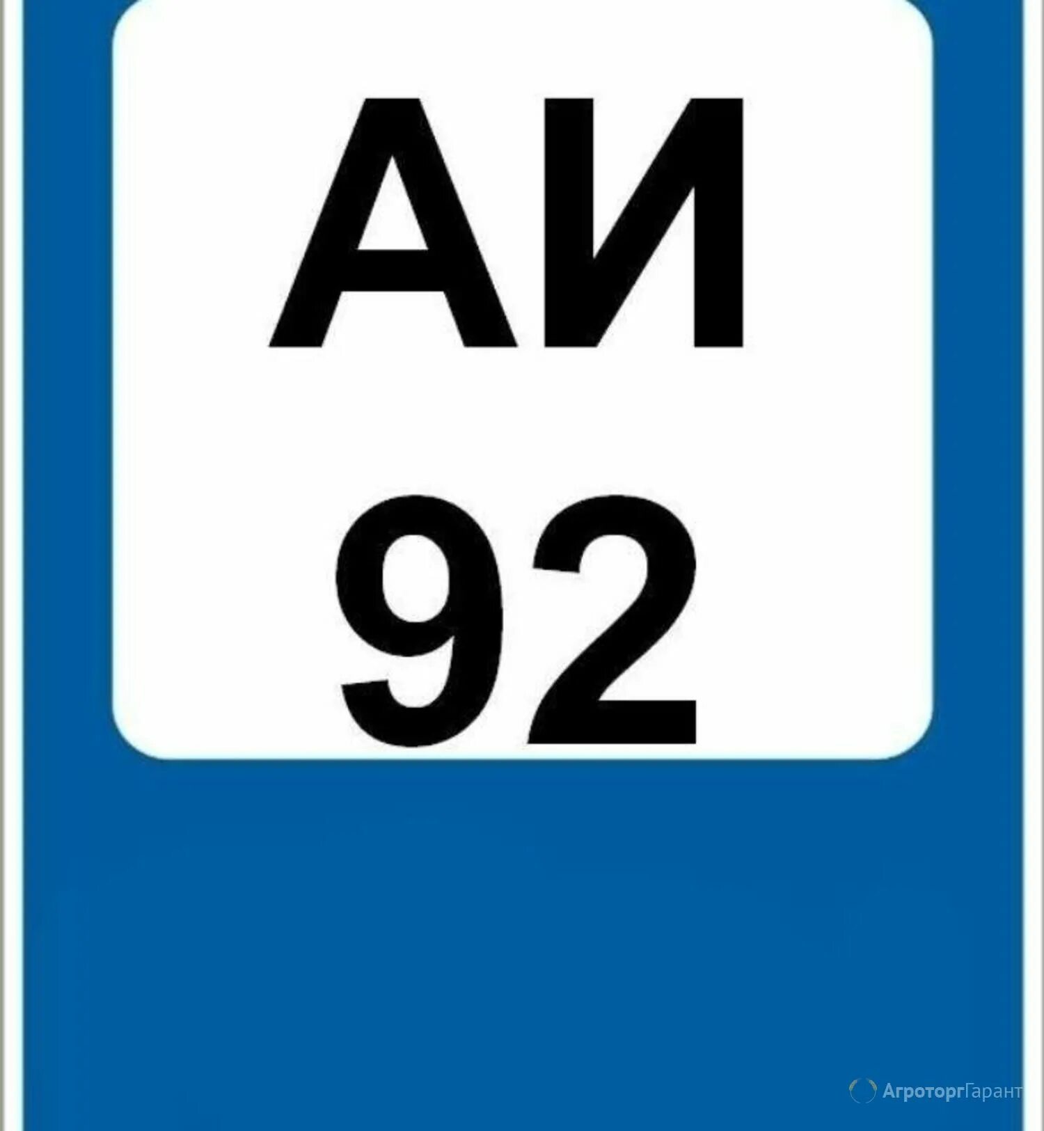 АИ 92. Бензин АИ 92. Табличка бензин. Табличка АИ 92. Окпд бензин аи 92