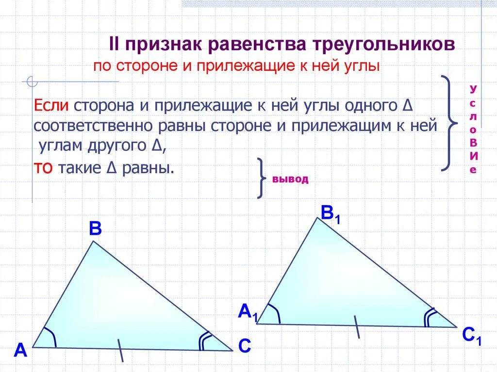 Треугольник 2 стороны и угол между ними. Признак равенства треугольников по стороне и прилежащим углам. Второй признак равенства треугольников 7 класс. Второй признак равенства 7. Признак равенства треугольников по стороне и двум углам.