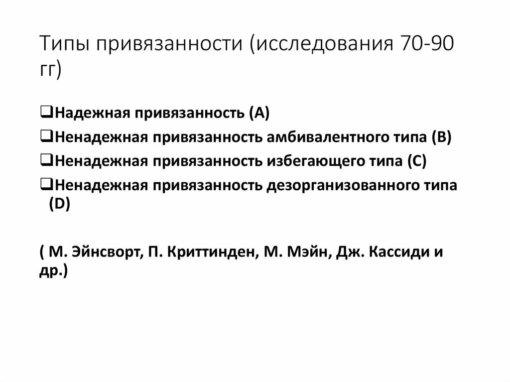 Стили привязанности. Теория привязанности Дж. Боулби. Джон Боулби 4 типа привязанности. Типы привязанности по Боулби. Типы привязанности по Боулби и Эйнсворт.