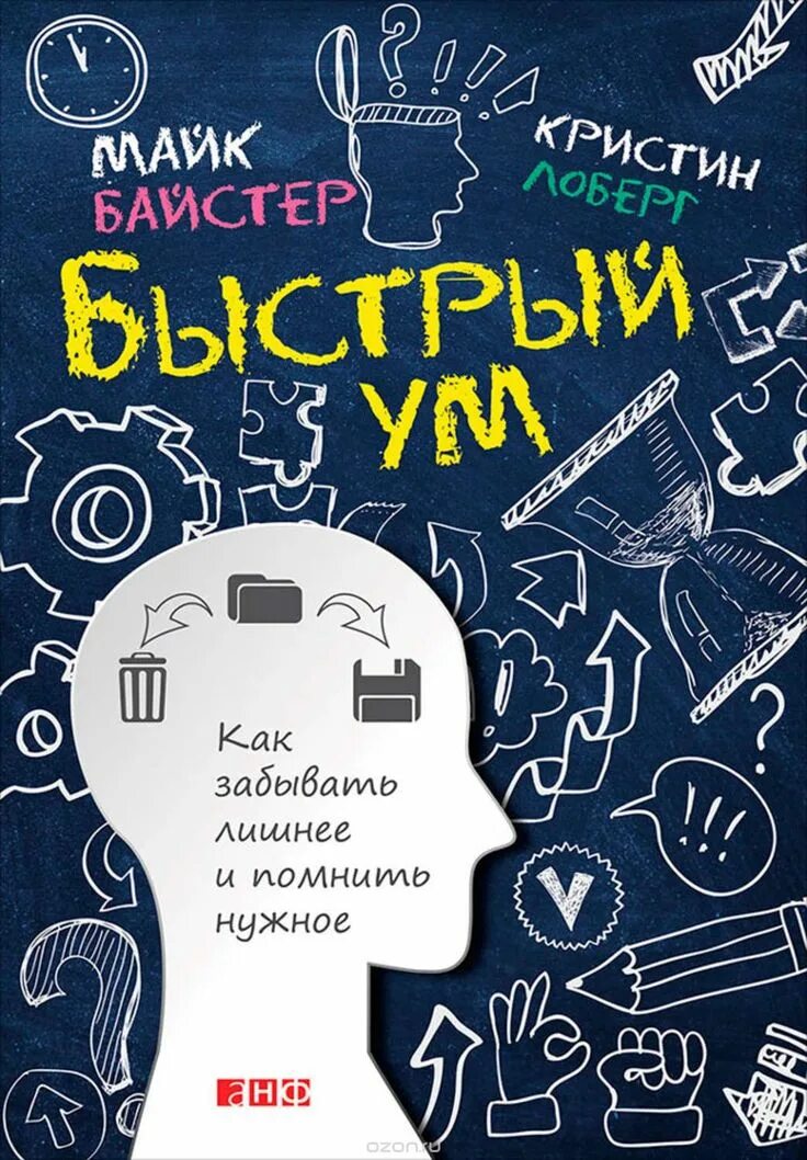Книга быстрый ум. Байстер майк лоберг кристин – быстрый ум. кристин лоберг и майк байстер как забывать лишнее и помнить нужное. быстрый ум как забывать лишнее и помнить нужное.