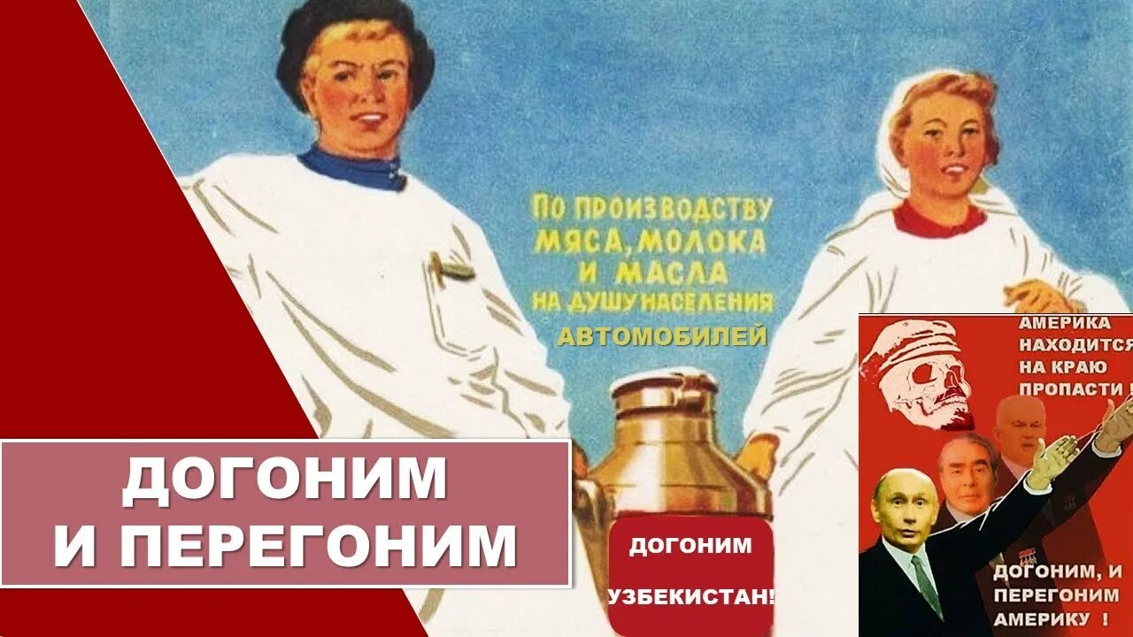 Догнать и перегнать хрущев. Догнать и перегнать плакат. Догнать и перегнать Америку плакат. Догнать и перегнать Америку Хрущев. Догнать и перегнать лозунг.