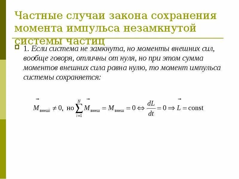 Сохранение момента инерции. Закон сохранения импульса для незамкнутой системы. Закон сохранения момента импульса. Закон сохранения момента импульса частицы. Закон сохранения момента инерции.