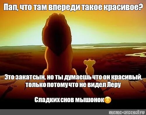 Песня там впереди. Что там впереди. Интересно что там впереди. Что ждет меня там впереди. Сын закат статус.