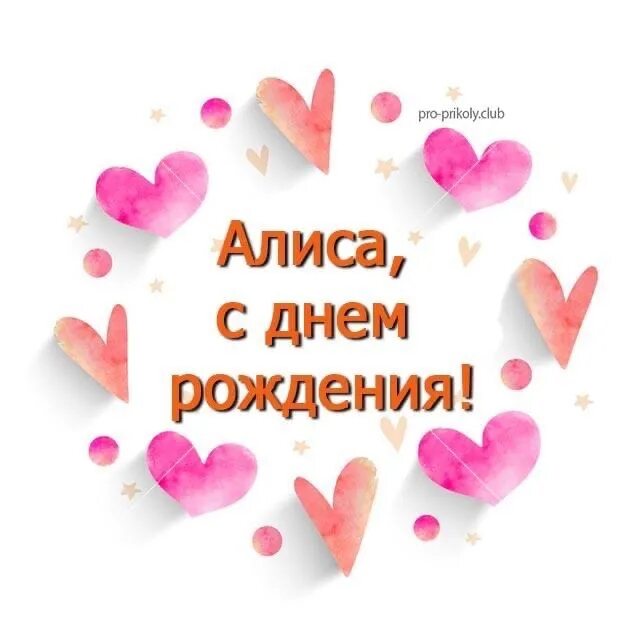 АЛИСА, с Днём Рождения ! / С Днём Рождения, АЛИСА ! / Поздравление с Днём Рожден