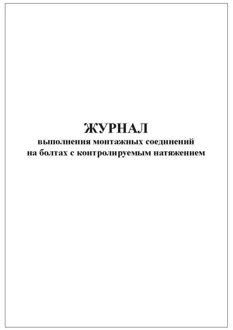 Выполнение монтажных соединений. Журнал болтов с контролируемым натяжением. Журнал выполнения монтажных соединений на болтах. Журнал выполнения соединений на болтах с контролируемым натяжением. Журнал монтажа болтовых соединений с контролируемым натяжением.