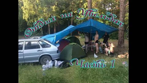 Увильды отдых с палатками
