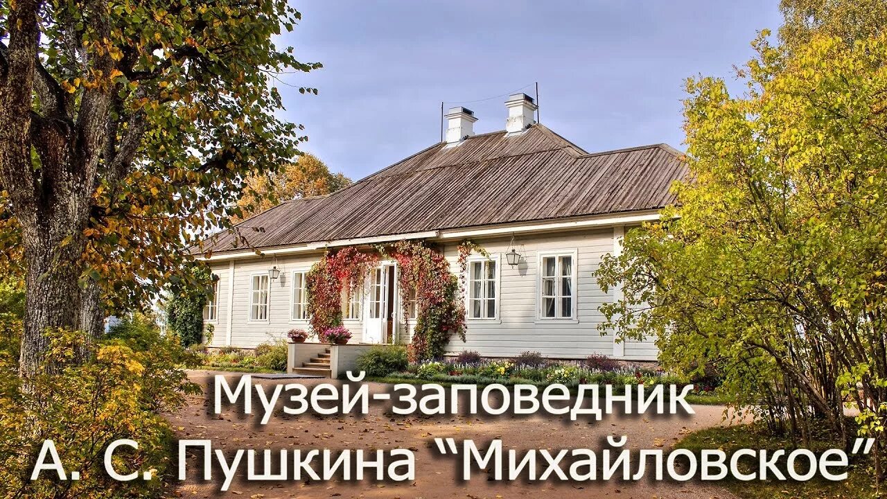 Михайловское музей-заповедник а.с Пушкина. Усадьба Михайловское Пушкинские горы. Пушкинский музей-заповедник (село Михайловское). Село Михайловское усадьба Пушкина. Михайловский дом 4