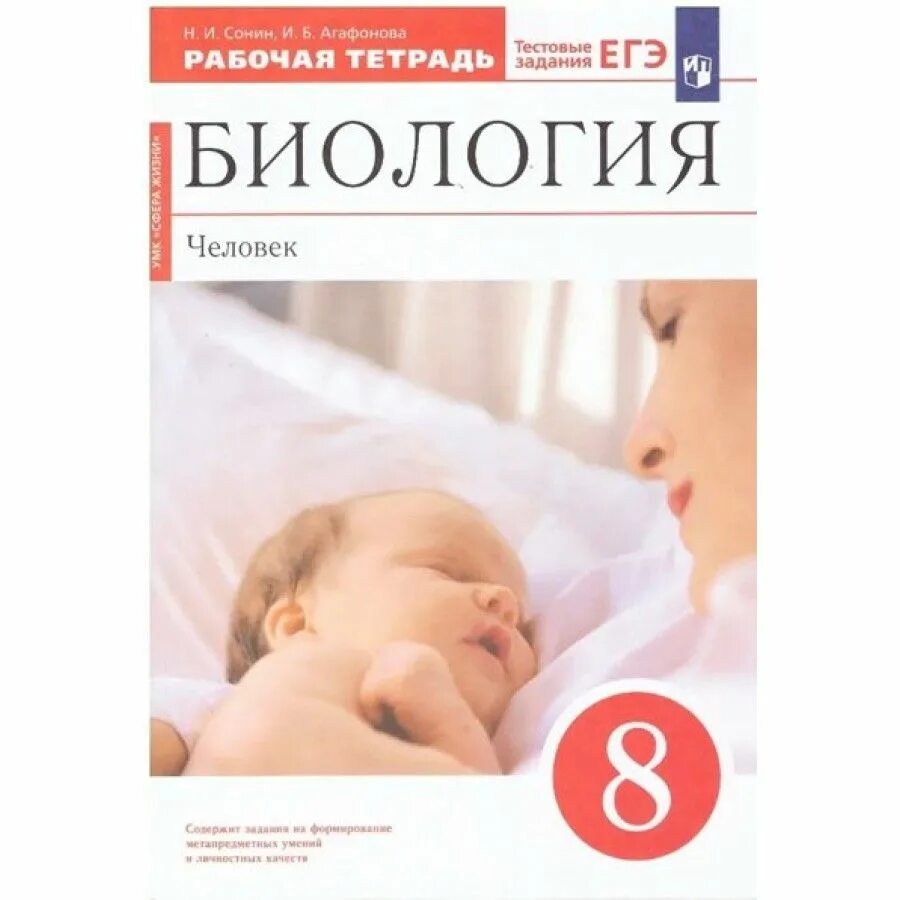 И. Сапин. Биология 9 класс учебник сонин содержание. 9 класс. Биология 9 класс анатомия человека книга.