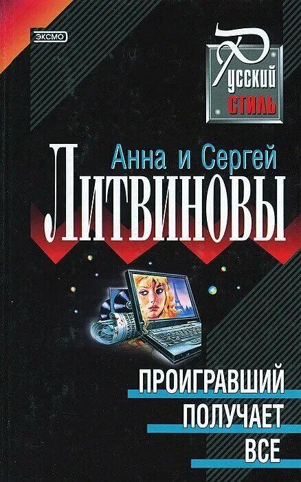 Аудиокниги читает литвинов. Литвиновы второй раз обложка.