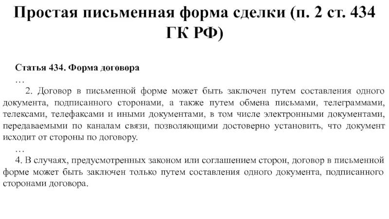 Также в договоре должна быть. Простая письменная форма договора. Простая и письменная форма сделок статья. Роста письменная форма договора это. Простой письменный договор.