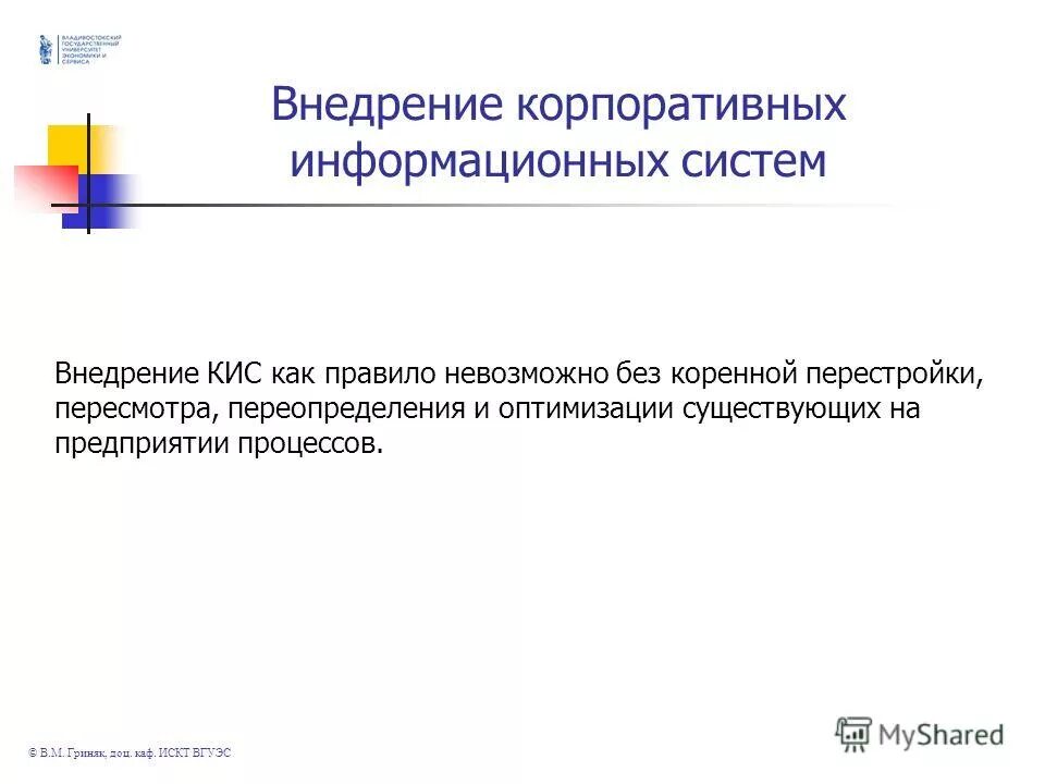 Проблемы внедрения кис. Внедрение корпоративной информационной системы. Внедрение корпоративной информационной системы. Результаты внедрения. Этапы внедрения кис.