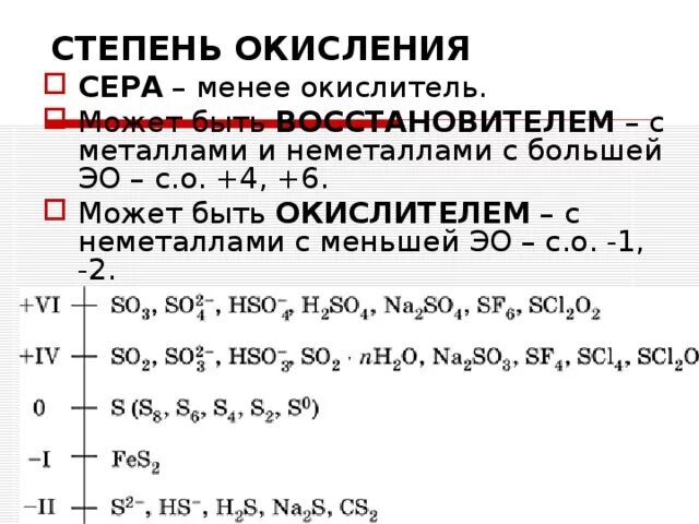 Эс о 3 степень окисления