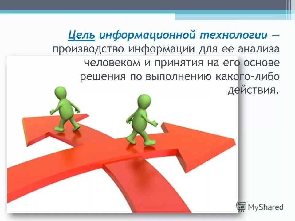 цель информационной технологии производство информации