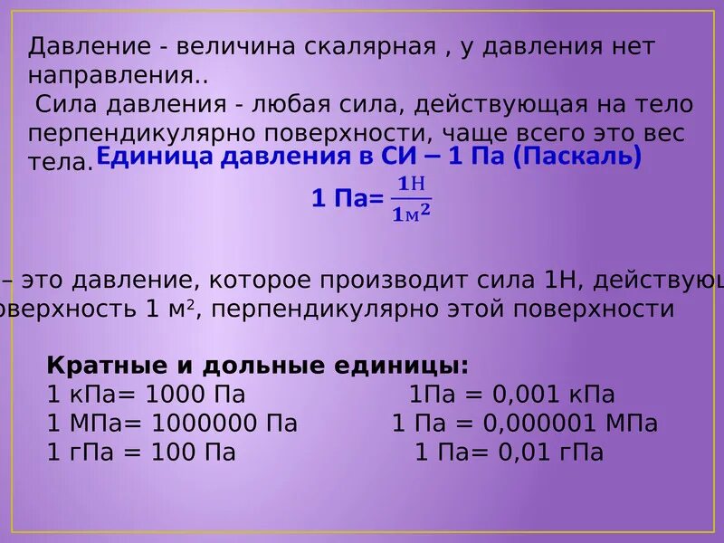 Величины давления. Давление Векторная или скалярная величина. Давление единица величины. Величины измерения давления. Па якой