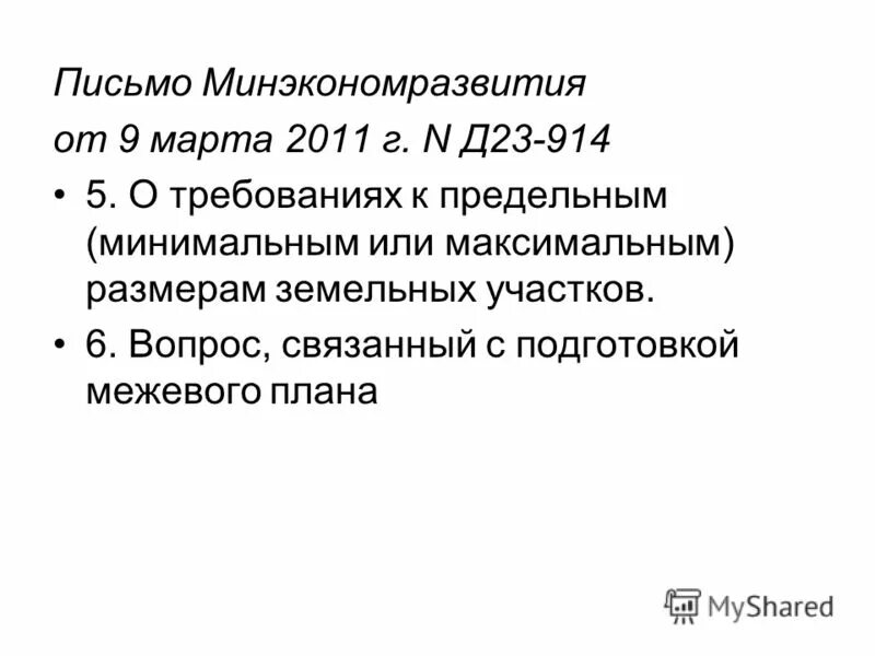 Письмо минэкономразвития 2011. Письмо минэкономразвития 2011