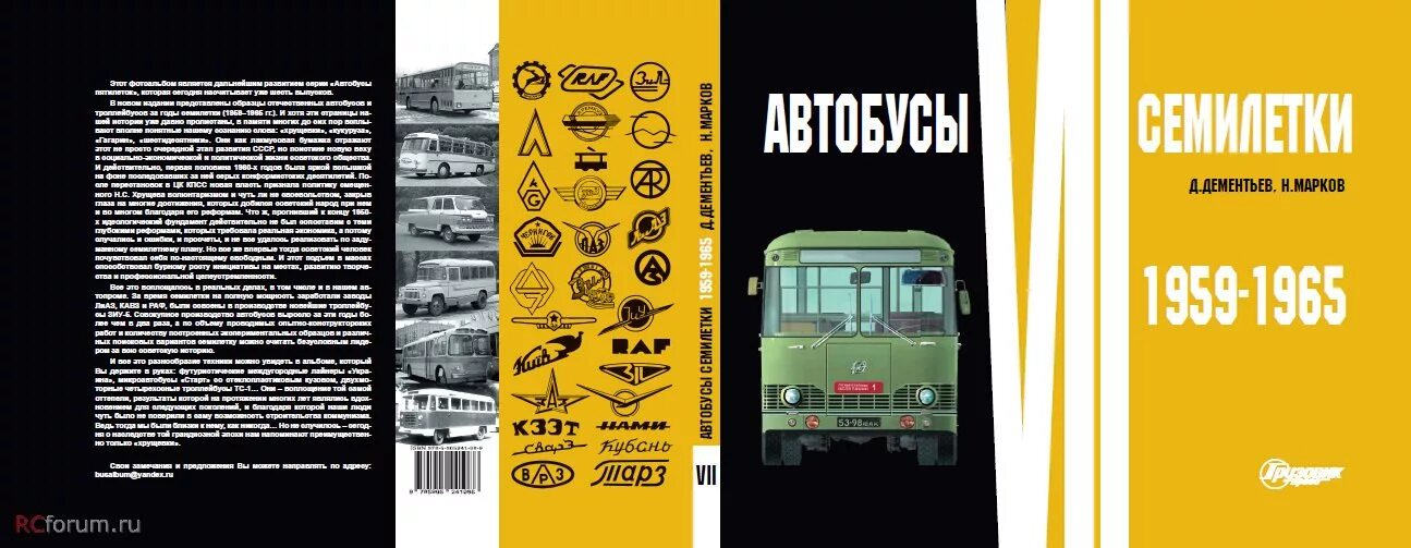 Автобус 7 т. Автобусы семилетки (1959-1965), д.дементьев, н.марков. книга автобус. книга про общественный транспорт. книга автобусы пятилетки.