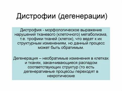 Признаки дегенерации