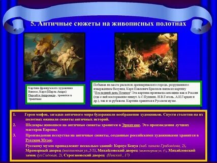 Сюжет античных произведений